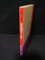 青山知可子 亜熱帯 篠山紀信撮影 GORO特別編集 激写文庫19