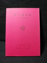 クンダリニ　ある奥義体験　神智学叢書