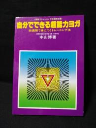 自分でできる超能力ヨガ　四週間で身につくトレーニング法　