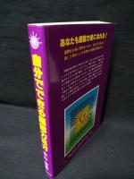 自分でできる超能力ヨガ　四週間で身につくトレーニング法　
