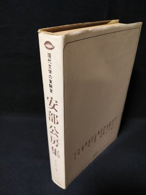 安部公房集 現代文学の実験室1 「おとし穴」ほか | 安部公房 | 大光社