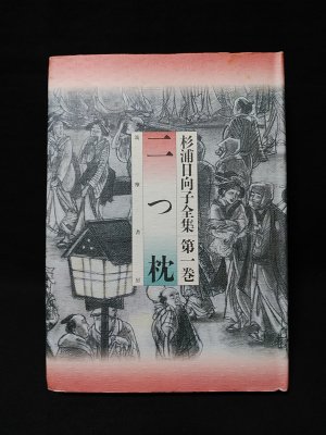 二つ枕 杉浦日向子全集1 | 杉浦日向子 | 筑摩書房 | ¥1,000 - 日本の