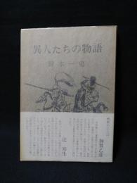 異人たちの物語　