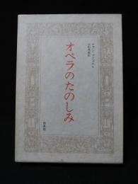 オペラのたのしみ　ロラン=マニュエル　吉田秀和 訳　白水社