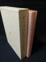 オペラのたのしみ　ロラン=マニュエル　吉田秀和 訳　白水社