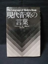 現代音楽の言葉