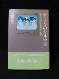 きょうのシネマは　シネ・スポット三百六十五夜　