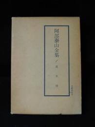 阿部泰山全集　1　萬年暦　改訂版　