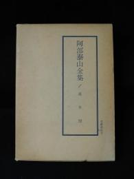 阿部泰山全集　1　萬年暦　改訂版　