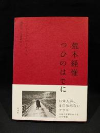 荒木経惟　つひのはてに　