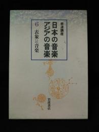 岩波講座　日本の音楽・アジアの音楽6　表象としての音楽　