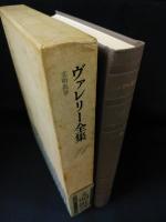 ヴァレリー全集11　文明批評　
