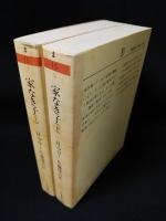 家なき子　上下2冊揃　ちくま文庫