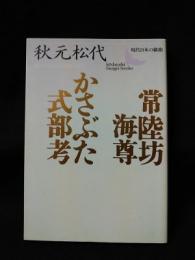 常陸坊海尊・かさぶた式部考　現代日本の戯曲　講談社文芸文庫