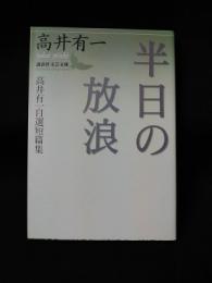 半日の放浪　高井有一自選短篇集　講談社文芸文庫