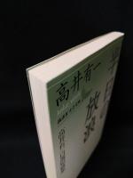 半日の放浪　高井有一自選短篇集　講談社文芸文庫