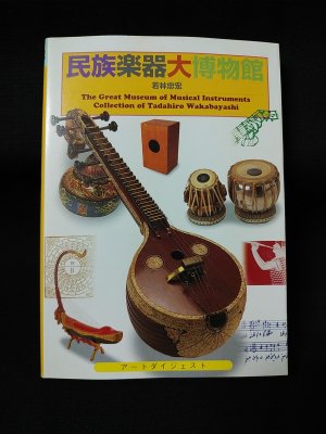 民族楽器大博物館 (若林忠宏 ) / 古本、中古本、古書籍の通販は