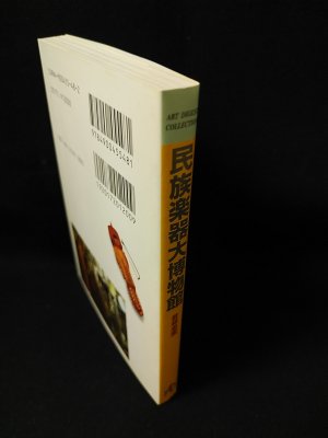 民族楽器大博物館 (若林忠宏 ) / 古本、中古本、古書籍の通販は