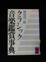 クラシック音楽鑑賞事典　講談社学術文庫