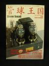 管球王国 65　別冊ステレオサウンド　2012年夏号