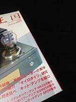 管球王国 65　別冊ステレオサウンド　2012年夏号
