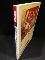 名作コミック集　子どもの昭和史　昭和元年－二十年　別冊太陽　