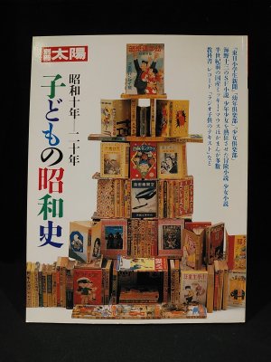 子どもの昭和史 昭和１０年－２０年