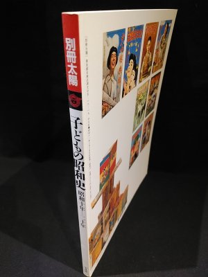 子どもの昭和史 昭和１０年－２０年