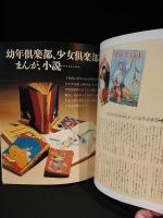 子どもの昭和史　昭和十年－二十年　別冊太陽　