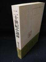 二十世紀小説論　