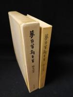夢百首雑百首