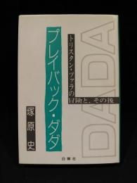 プレイバック・ダダ　トリスタン・ツァラの冒険と、その後　