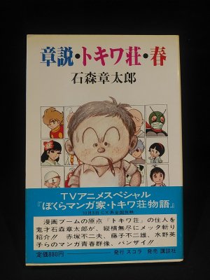 章説・トキワ荘・春 (石森章太郎 ) / 古本、中古本、古書籍の