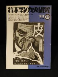 季刊　貸本マンガ史研究　12　