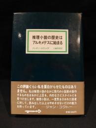 推理小説の歴史はアルキメデスに始まる　