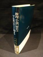 推理小説の歴史はアルキメデスに始まる　