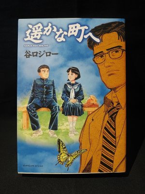 遥かな町へ 小学館 ビッグコミックススペシャル(谷口ジロー ) / 古本