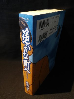 遥かな町へ 小学館 ビッグコミックススペシャル(谷口ジロー ) / 古本