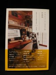 プライベート・スタジオ作曲術 　音楽が生まれる場所を訪ねて　P-Vine Books　　