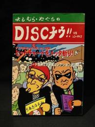 DISCナウ‼　VS　レコードやくざ　ジャングルブック