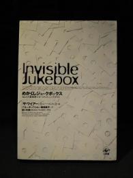 めかくしジュークボックス　32人の音楽家たちへのリスニング・テスト