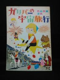 ガリバーの宇宙旅行　色彩長編漫画　少年忍者風のフジ丸/狼少年ケン　1965年　東映アニメ映画パンフレット