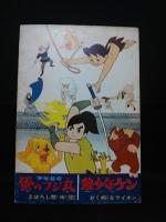 ガリバーの宇宙旅行　色彩長編漫画　少年忍者風のフジ丸/狼少年ケン　1965年　東映アニメ映画パンフレット