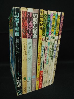 幻想と怪奇 傑作選 | 紀田 順一郎, 荒俣 宏, 牧原 勝志(合同会社