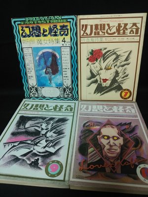 怪奇と幻想　メディウムvol.1〜vol.12巻セット　【全巻初版発行】 幻想と怪奇 全12巻揃 | 三崎書房/歳月社 | ¥15,000 - 日本の古本屋