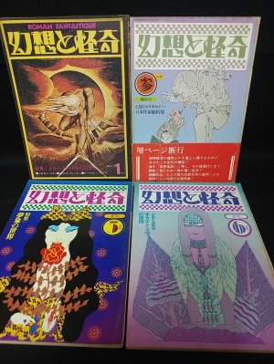 怪奇と幻想　メディウムvol.1〜vol.12巻セット　【全巻初版発行】 幻想と怪奇 全12巻揃 | 三崎書房/歳月社 | ¥15,000 - 日本の古本屋
