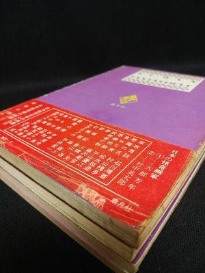 幻想と怪奇 全12巻揃 | 三崎書房/歳月社 | ¥15,000 - 日本の古本屋