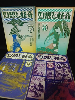 幻想と怪奇 全12巻揃 | 三崎書房/歳月社 | ¥15,000 - 日本の古本屋