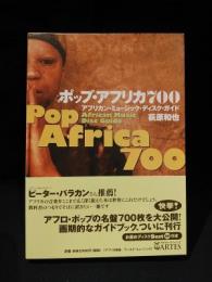 ポップアフリカ700　アフリカンミュージックディスクガイド