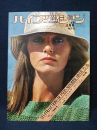 ハイファッション　HIGH FASHION　1975年8月号盛夏　